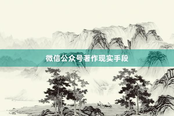 微信公众号著作现实手段