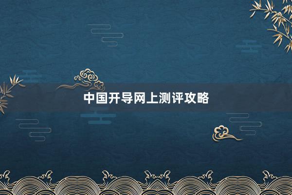 中国开导网上测评攻略