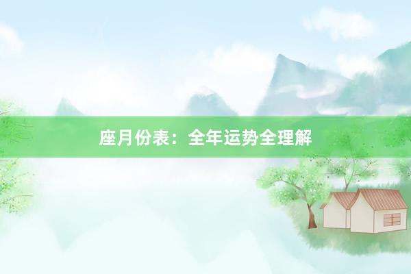 座月份表：全年运势全理解