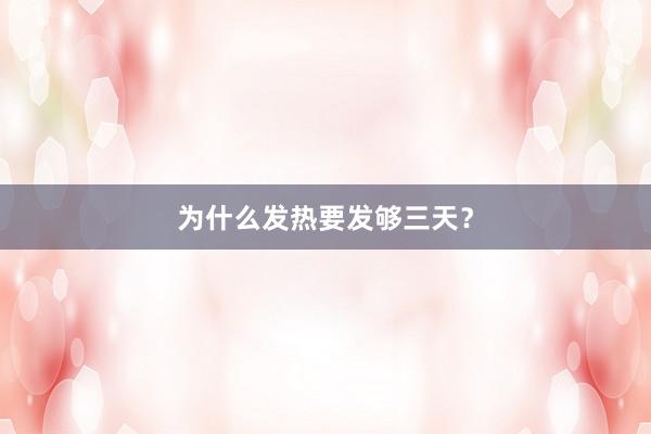 为什么发热要发够三天？
